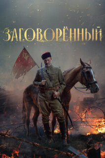 Постер сериала «Заговорённый»