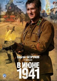 Постер сериала «В июне 1941»