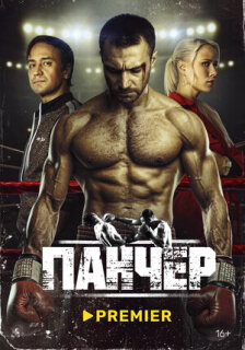 Постер сериала «Панчер»