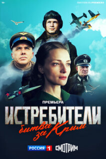 Постер сериала «Истребители. Битва за Крым»