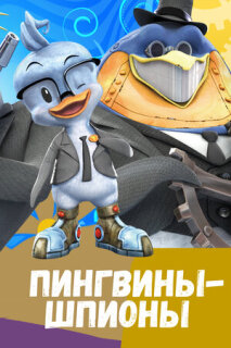 Постер сериала «Пингвины-шпионы»