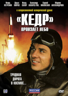 Постер сериала ««Кедр» пронзает небо»