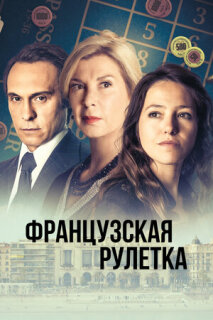 Постер сериала «Французская рулетка»