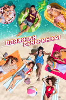 Постер сериала «Пляжная вечеринка»