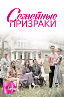 Постер сериала «Семейные призраки»
