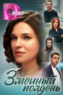 Постер сериала «Змеиный полдень»