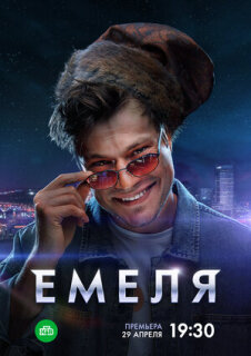 Постер сериала «Емеля»