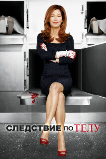 Постер сериала «Следствие по телу»