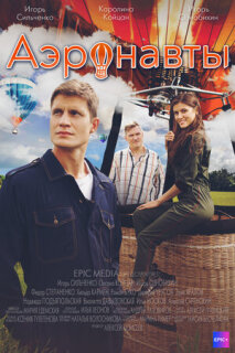 Постер сериала «Аэронавты»