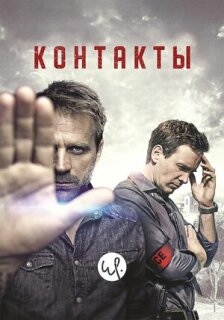 Постер сериала «Контакт»