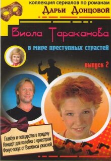 Постер сериала «Виола Тараканова»