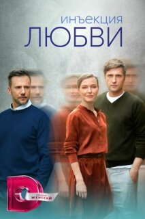Постер сериала «Инъекция любви»