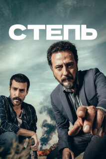Постер сериала «Степь»