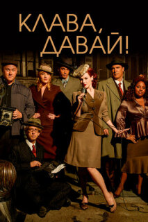 Постер сериала «Клава, давай!»