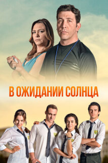 Постер сериала «В ожидании солнца»