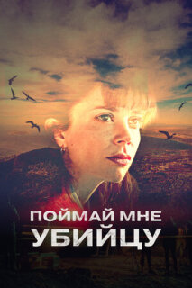 Постер сериала «Поймай мне убийцу»