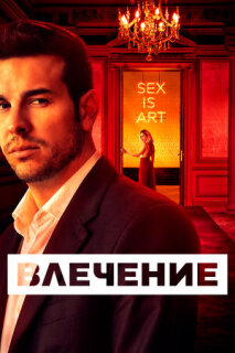 Постер сериала «Влечение»