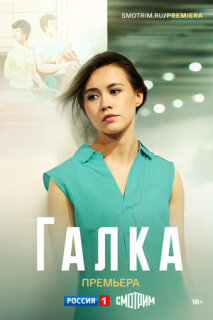 Постер сериала «Галка»