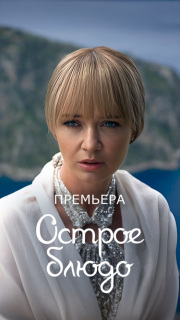 Постер сериала «Острое блюдо»