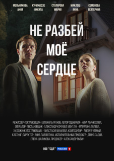 Постер сериала «Не разбей мое сердце»