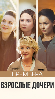 Постер сериала «Взрослые дочери»