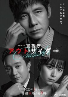 Постер сериала «Изгой столичного управления полиции»
