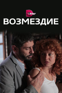Постер сериала «Возмездие»