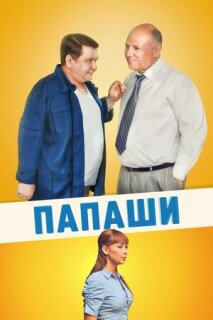Постер сериала «Папаши»