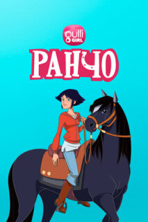 Постер сериала «Ранчо»
