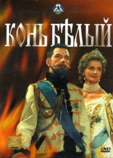 Постер сериала «Конь белый»