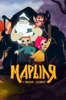 Постер сериала «Марыля. В поисках дивников»