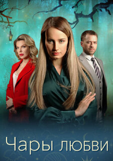 Постер сериала «Чары любви»