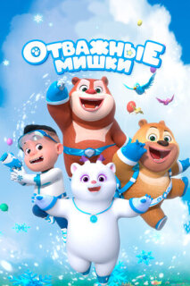 Постер сериала «Отважные мишки»