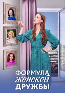 Постер сериала «Формула женской дружбы»