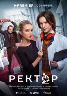 Постер сериала «Ректор»