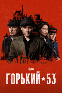 Постер сериала «Горький 53»