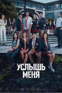 Постер сериала «Услышь меня»