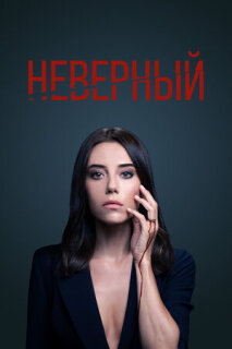 Постер сериала «Неверный»