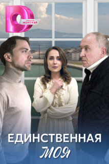 Постер сериала «Единственная моя»