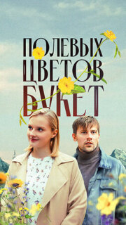 Постер сериала «Полевых цветов букет»