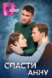 Постер сериала «Спасти Анну»