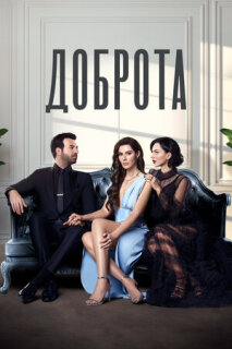 Постер сериала «Доброта»