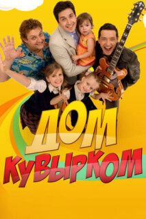 Постер сериала «Дом кувырком»