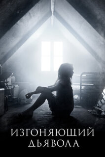 Постер сериала «Изгоняющий дьявола»