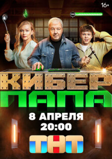 Постер сериала «Киберпапа»