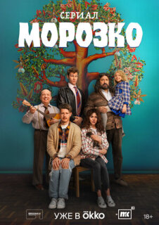 Постер сериала «Морозко»