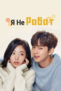 Постер сериала «Я не робот»