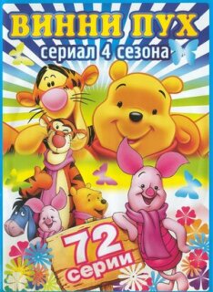 Постер сериала «Новые приключения медвежонка Винни и его друзей»