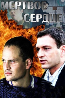 Постер сериала «Мёртвое сердце»