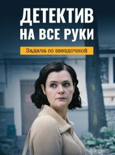 Постер сериала «Детектив на все руки. Задача со звездочкой»
